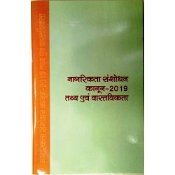 Nagrikta Sansodhan Kaanun - 2019 (Tathya Evam Vastavikta)