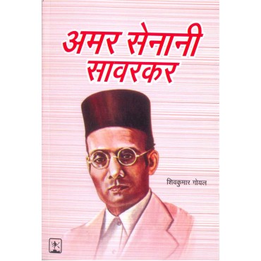 Suruchi Prakashan - Amar Sainani Savarkar - Jeewan Jhanki