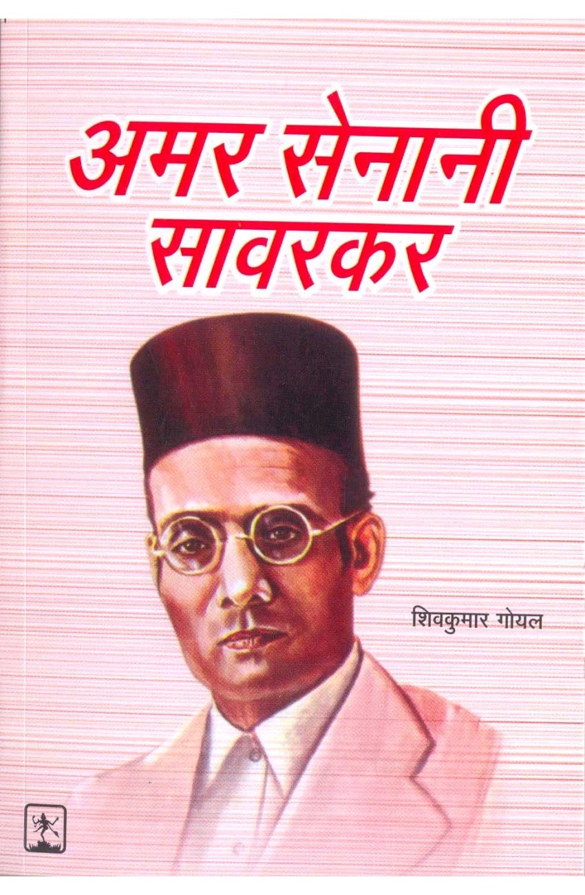 Suruchi Prakashan - Amar Sainani Savarkar - Jeewan Jhanki