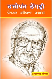 Suruchi Prakashan - Dattopant Thengadi Literature