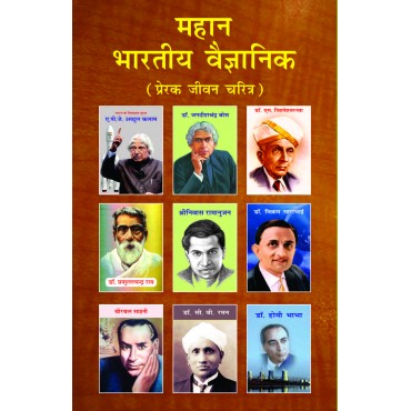 Suruchi Prakashan - Mahan Bhartiya Vaigyanik