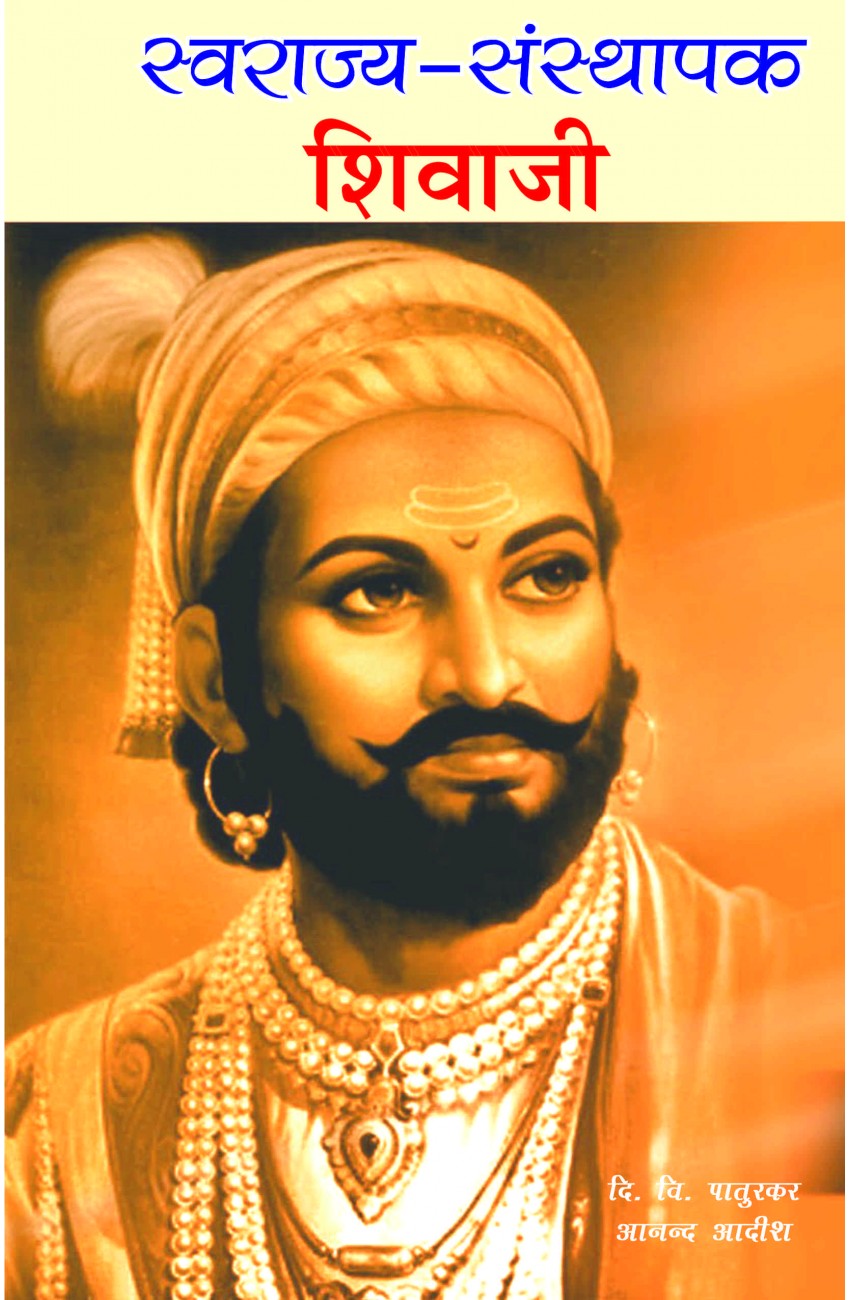 Suruchi Prakashan - Swaraj Sansthapak Shivaji - 1