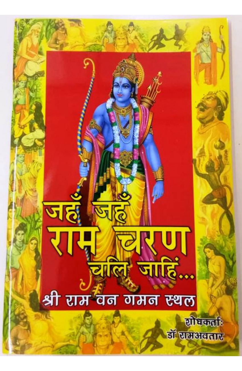 Suruchi Prakashan - Jah Jah Ram Charan Chali Jahin (Shri Ram Van Gaman ...